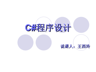 C#语言在计算机软硬件开发中的应用与实践说课稿