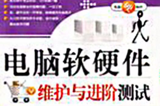 电脑软硬件维护与进阶测试