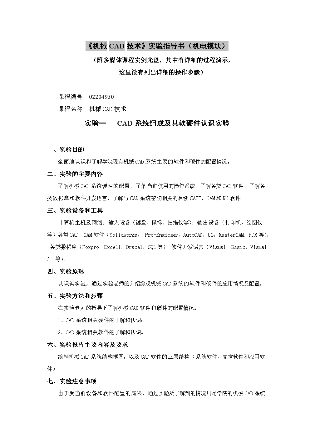 从实验指导到工程实践 《机械三维计算机辅助设计》课程的软硬件开发启示